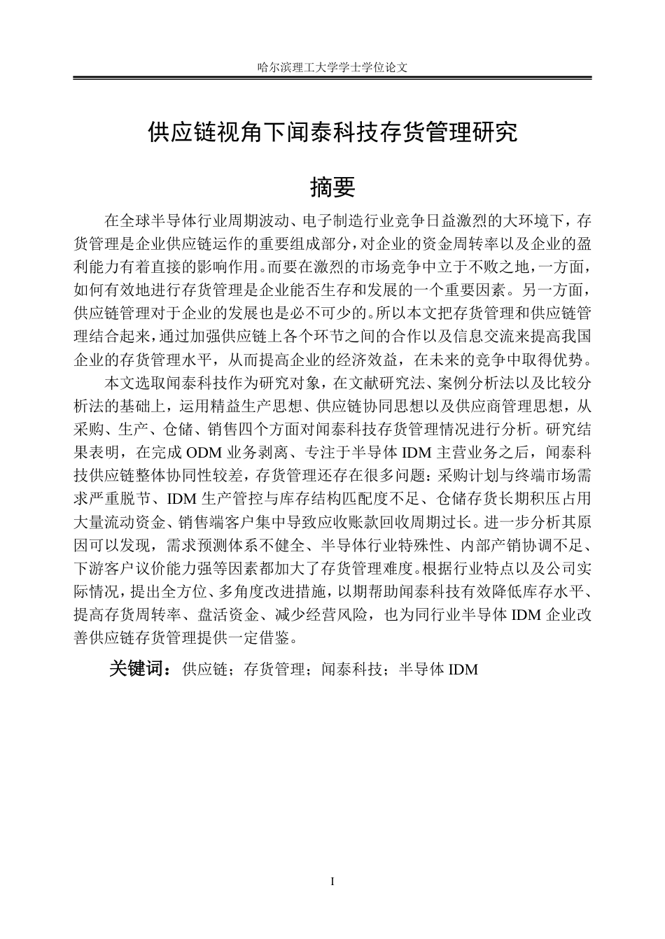 26年WP会计学 供应链视角下闻泰科技存货管理研究11.12-AI27.28_1-约31447字符.pdf_第1页