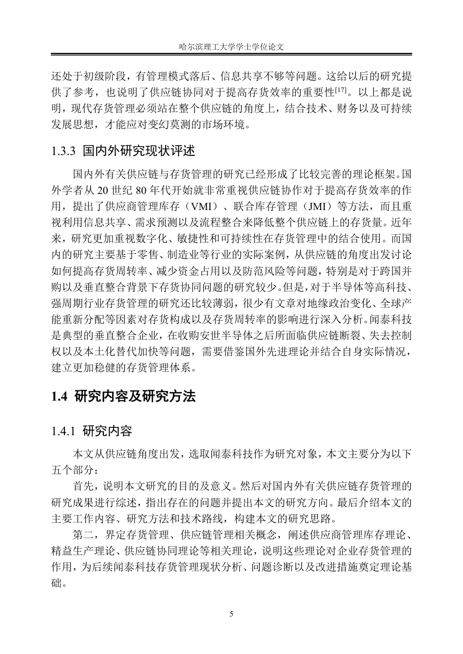 26年WP会计学 供应链视角下闻泰科技存货管理研究11.12-AI27.28_1-约31447字符.pdf_第10页