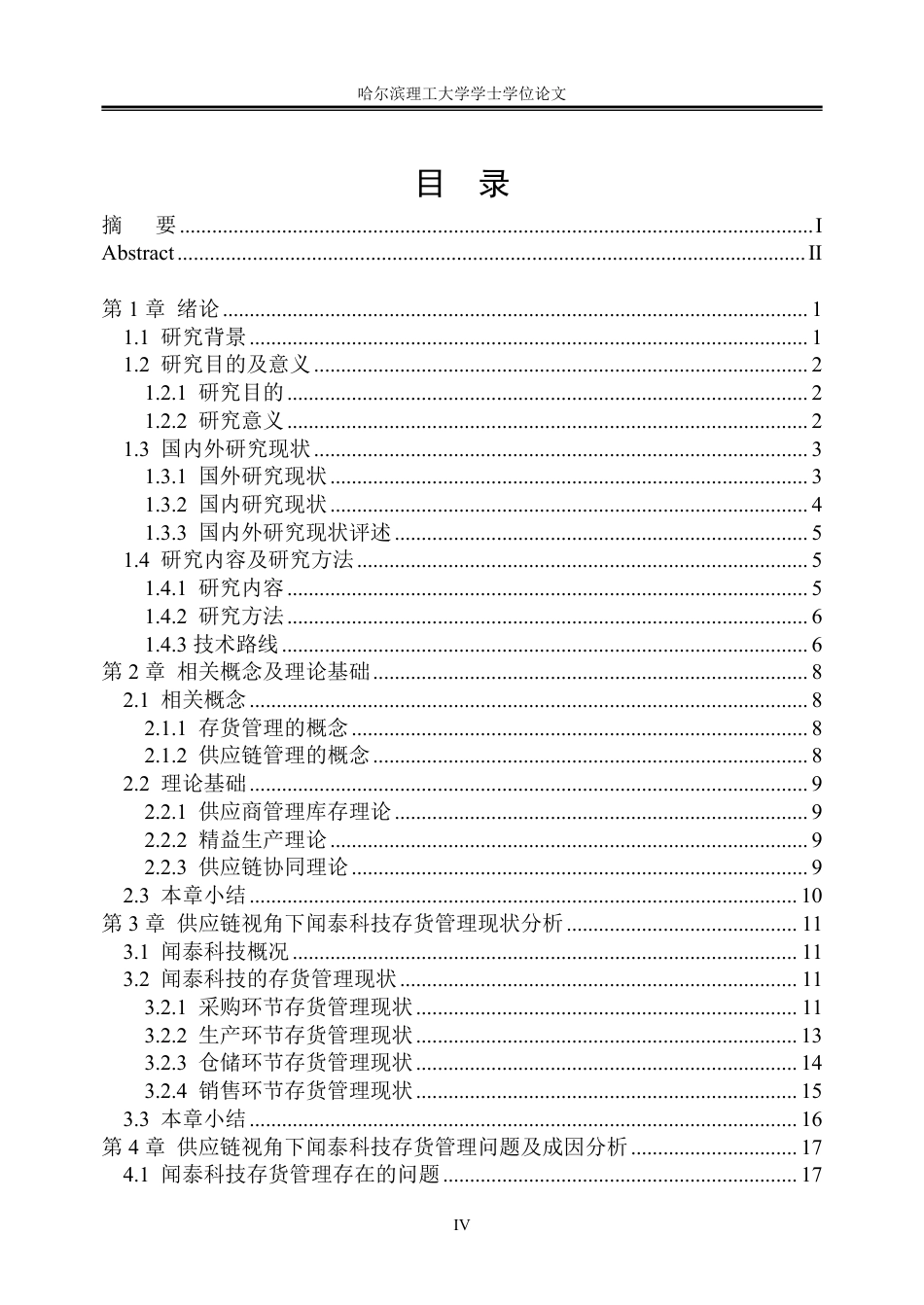 26年WP会计学 供应链视角下闻泰科技存货管理研究11.12-AI27.28_1-约31447字符.pdf_第4页