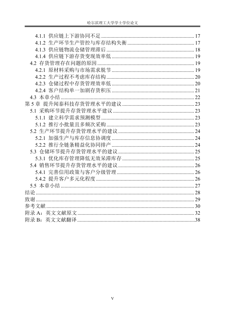 26年WP会计学 供应链视角下闻泰科技存货管理研究11.12-AI27.28_1-约31447字符.pdf_第5页