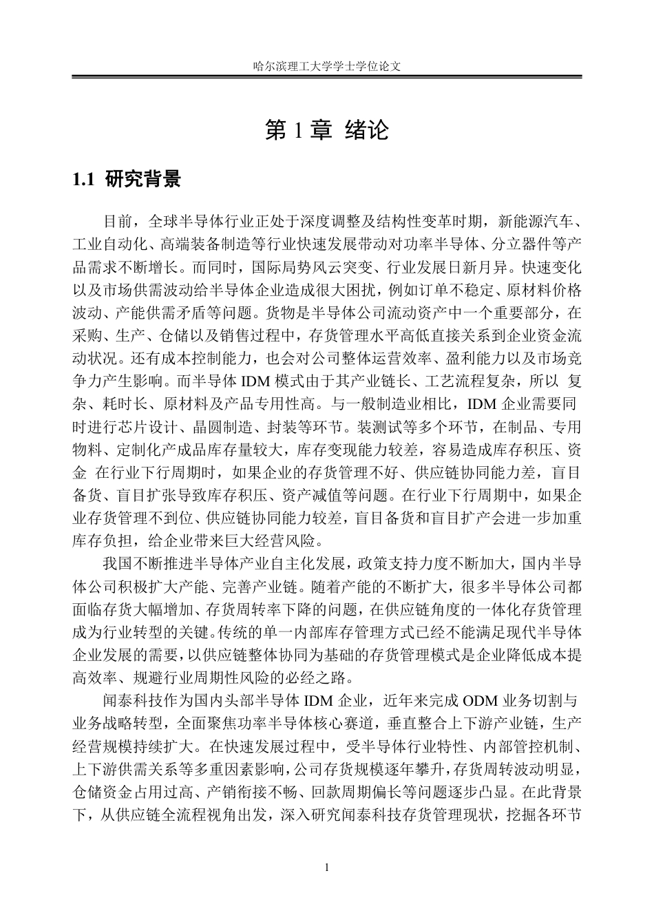 26年WP会计学 供应链视角下闻泰科技存货管理研究11.12-AI27.28_1-约31447字符.pdf_第6页