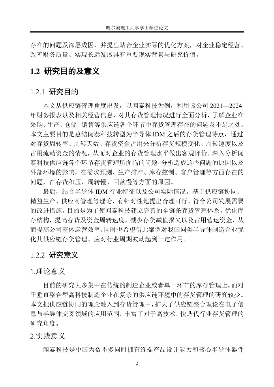 26年WP会计学 供应链视角下闻泰科技存货管理研究11.12-AI27.28_1-约31447字符.pdf_第7页