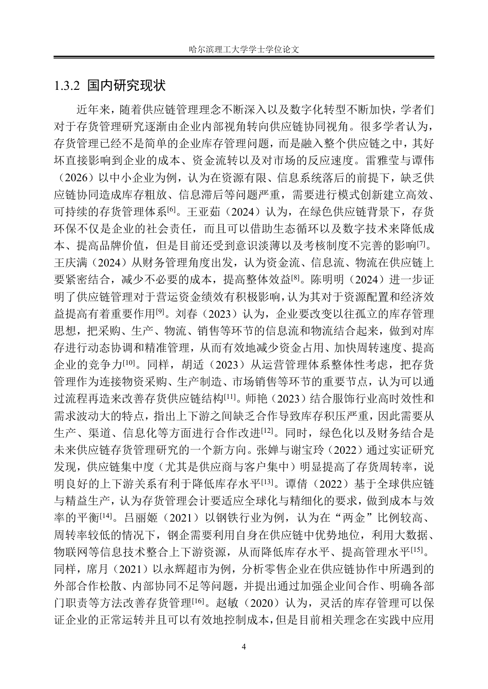 26年WP会计学 供应链视角下闻泰科技存货管理研究11.12-AI27.28_1-约31447字符.pdf_第9页