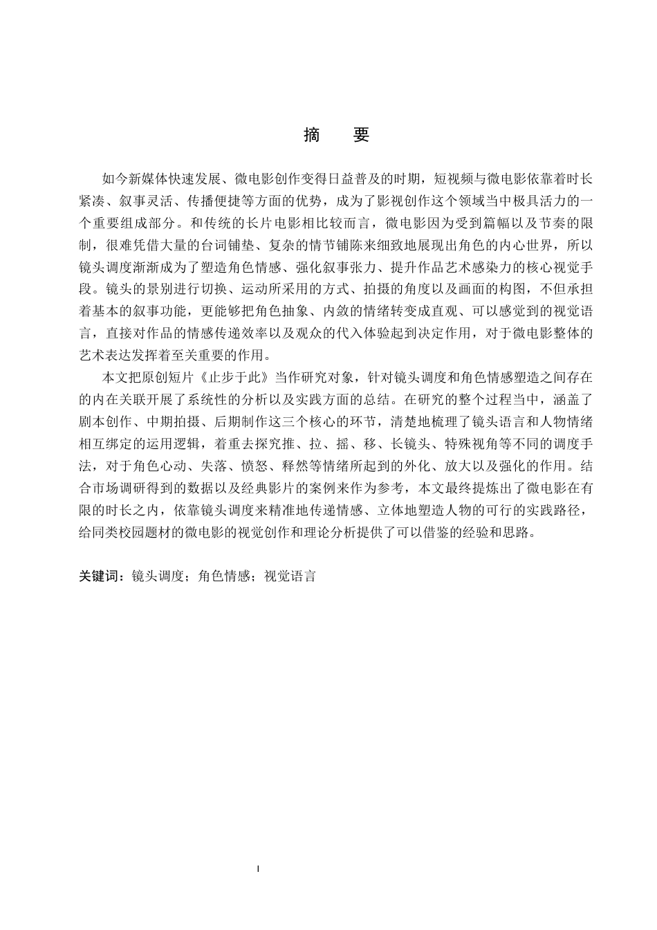 26年WP数字媒体艺术 短片《止步于此》中镜头的调度对角色情感的塑造7.94-AI(15632字).docx_第1页