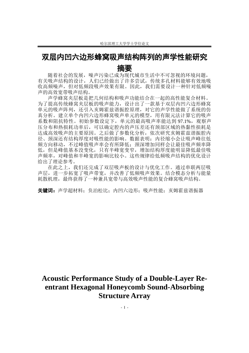 26年WP应用物理学 双层内凹六边形蜂窝吸声结构阵列吸声性能2.97-AI6.74.docx_第1页