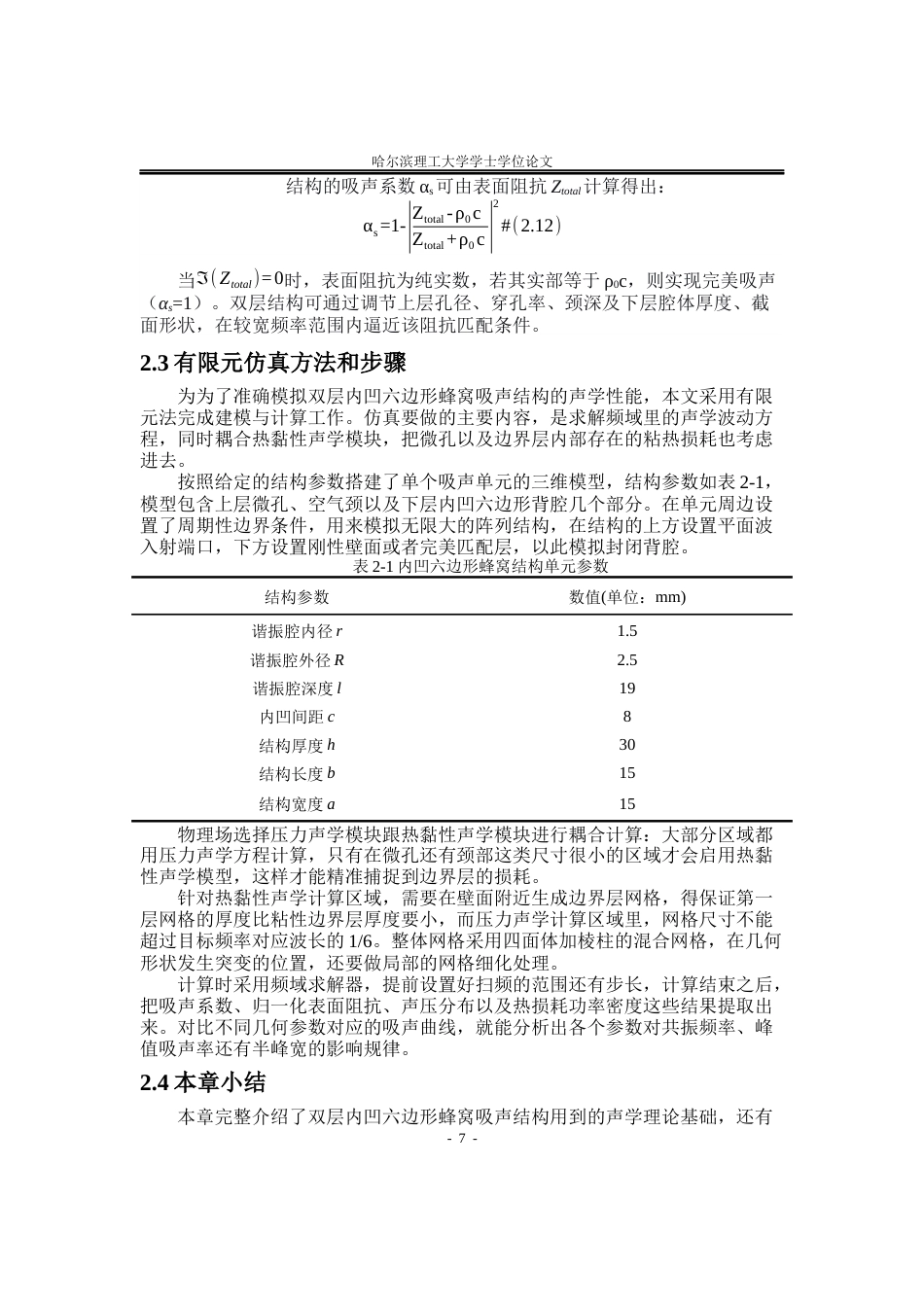 26年WP应用物理学 双层内凹六边形蜂窝吸声结构阵列吸声性能2.97-AI6.74.docx_第10页