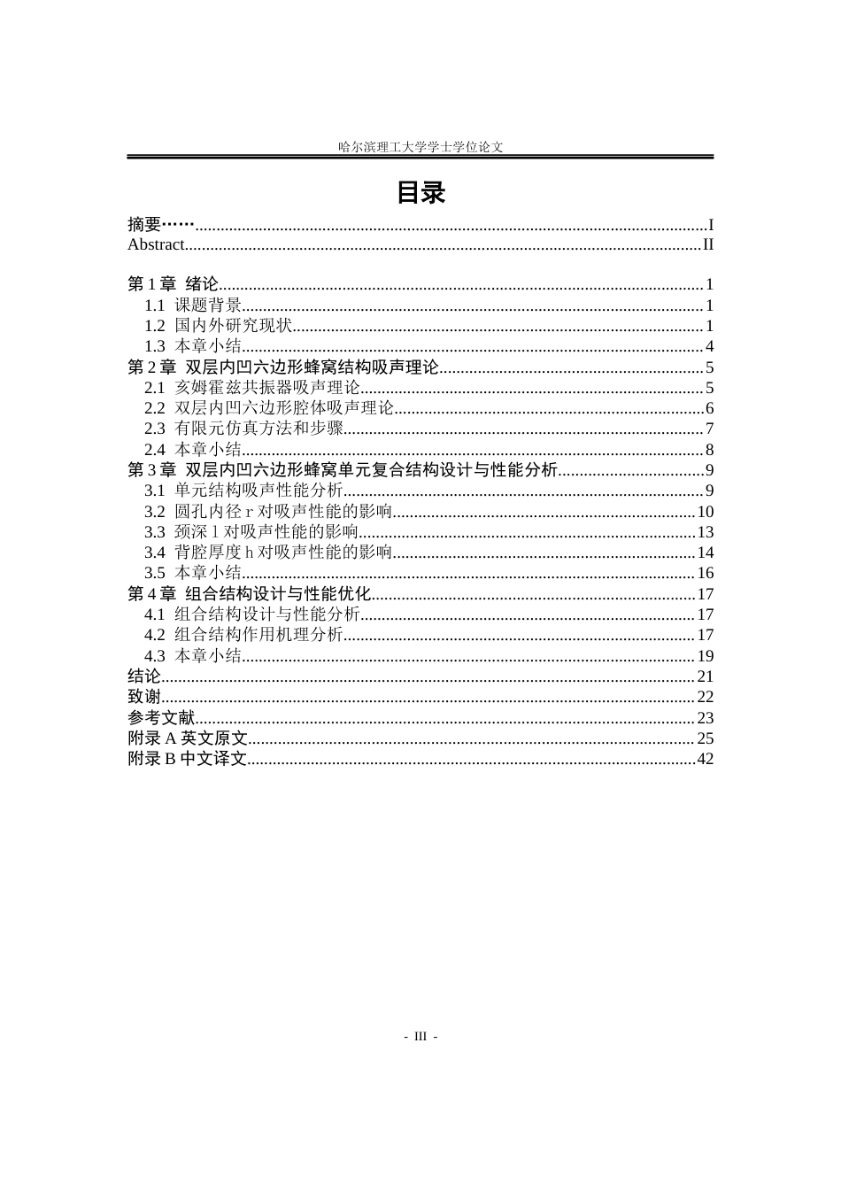 26年WP应用物理学 双层内凹六边形蜂窝吸声结构阵列吸声性能2.97-AI6.74.docx_第3页