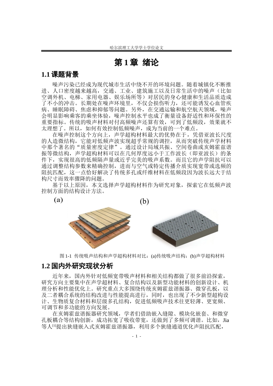 26年WP应用物理学 双层内凹六边形蜂窝吸声结构阵列吸声性能2.97-AI6.74.docx_第4页