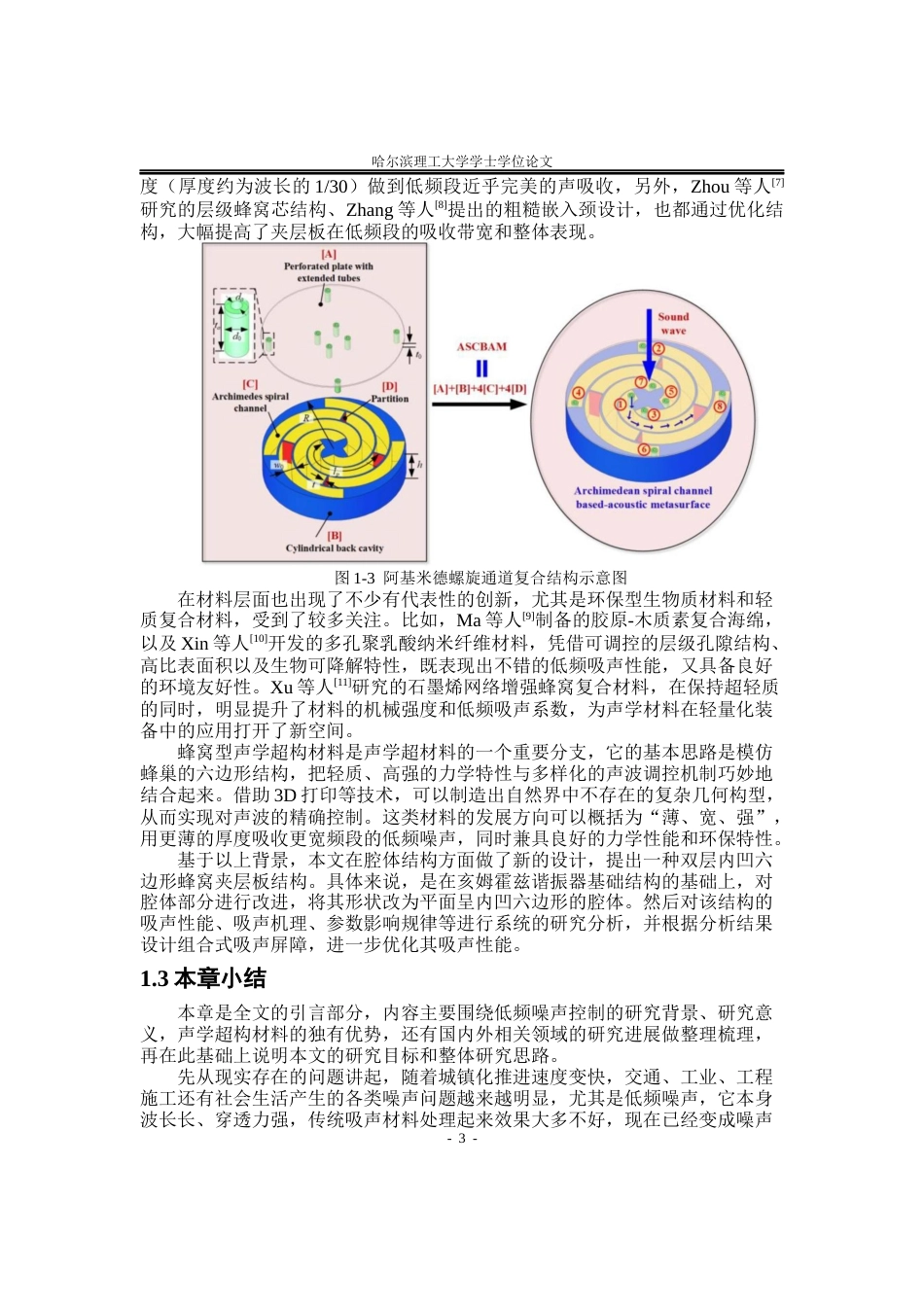 26年WP应用物理学 双层内凹六边形蜂窝吸声结构阵列吸声性能2.97-AI6.74.docx_第6页