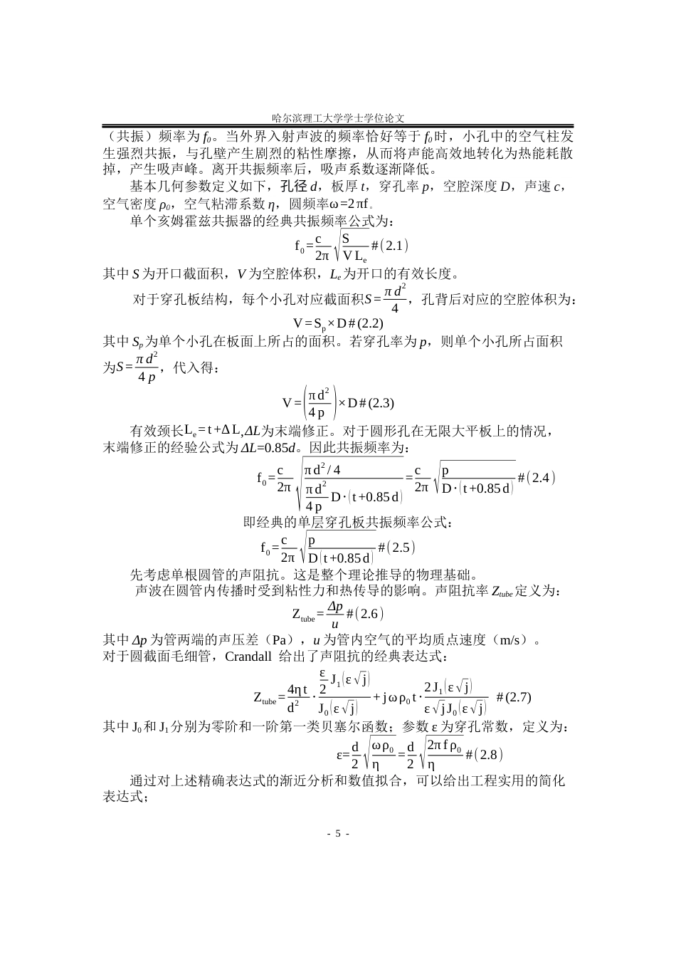 26年WP应用物理学 双层内凹六边形蜂窝吸声结构阵列吸声性能2.97-AI6.74.docx_第8页