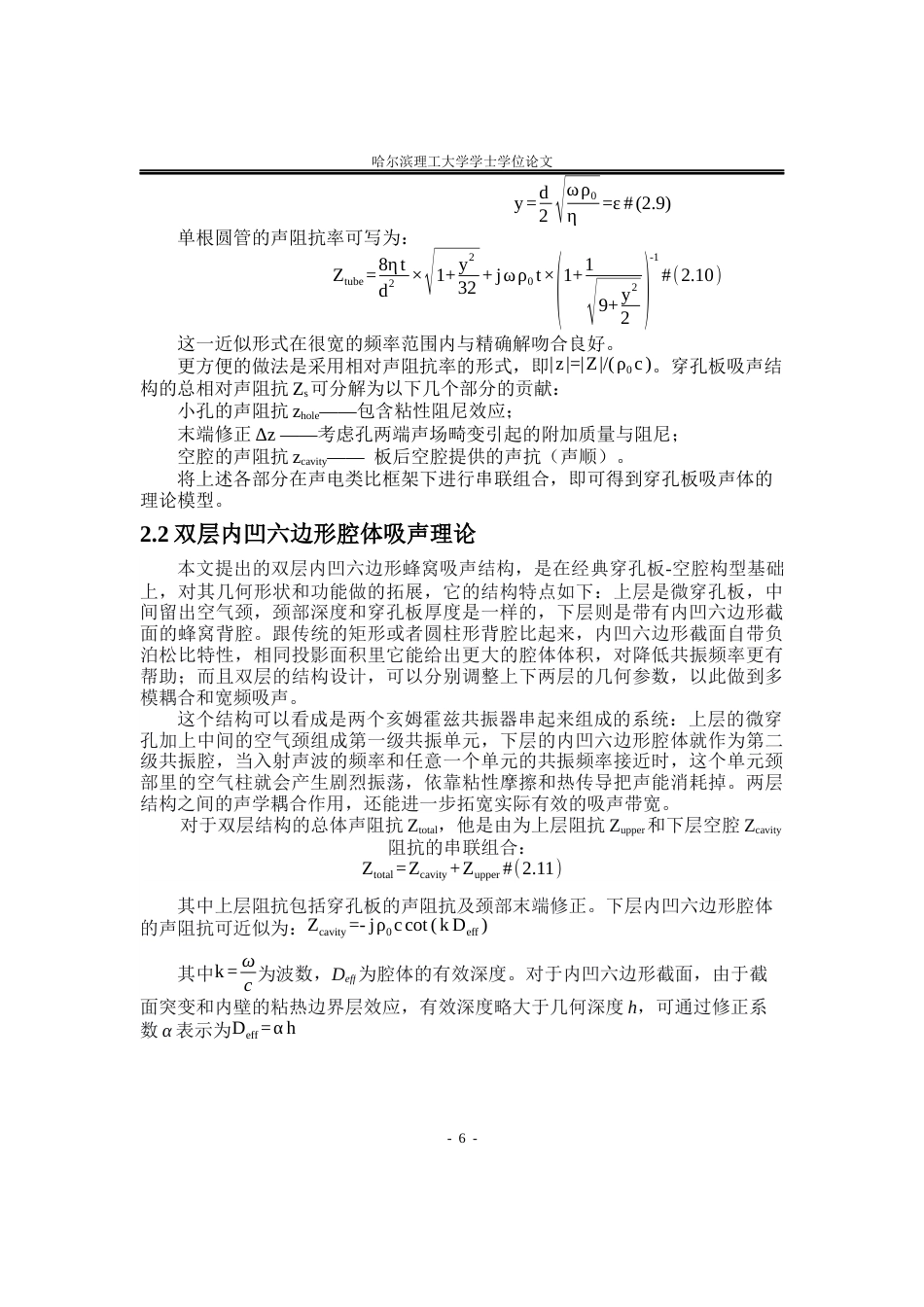 26年WP应用物理学 双层内凹六边形蜂窝吸声结构阵列吸声性能2.97-AI6.74.docx_第9页
