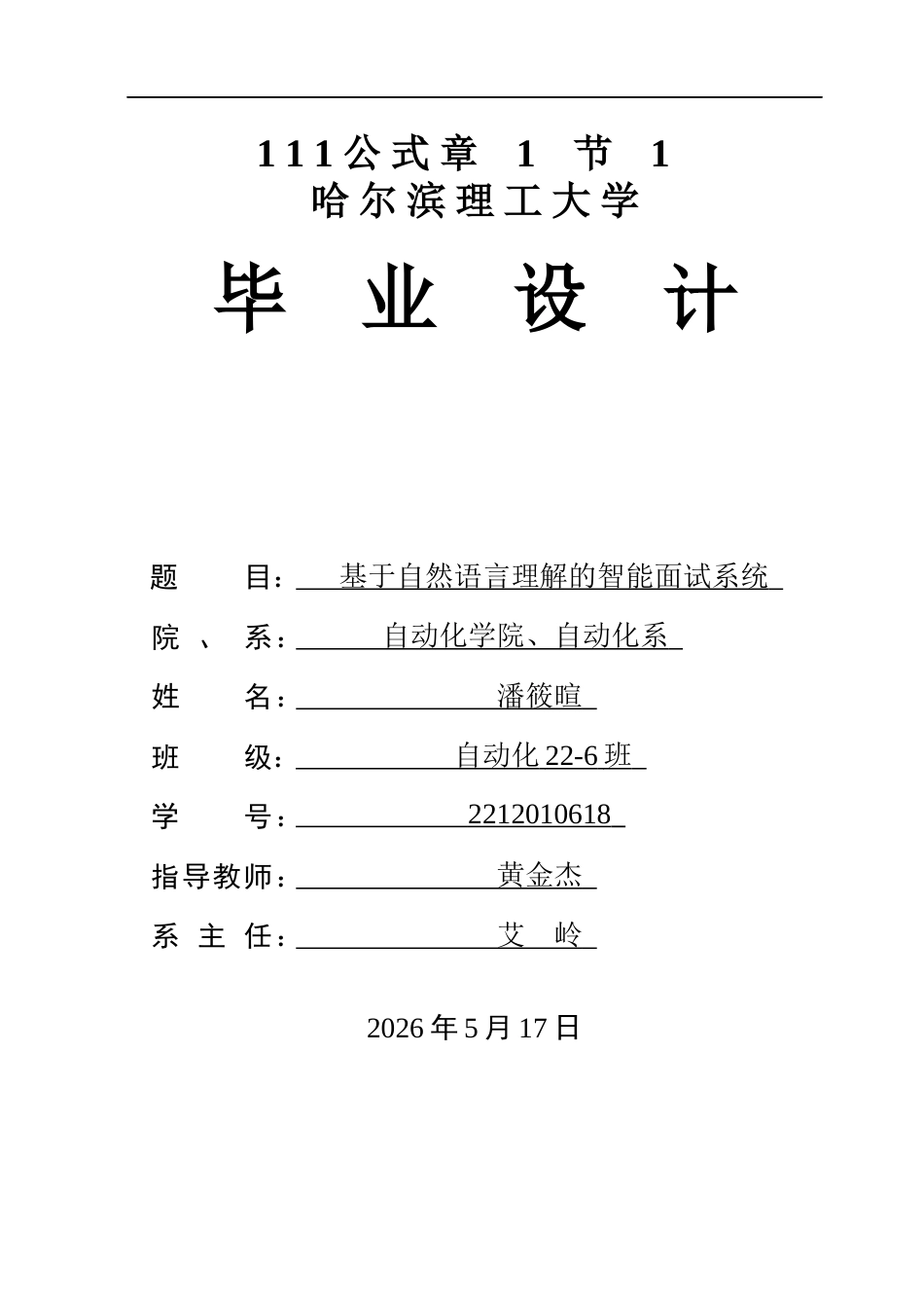 26年WP自动化 基于自然语言理解的智能面试系统2.56-AI24.51(50390字).docx_第1页