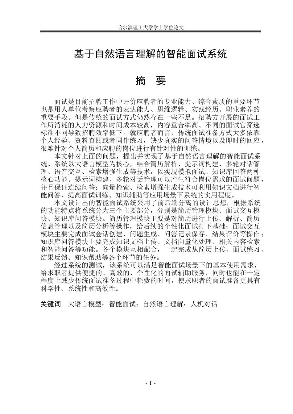 26年WP自动化 基于自然语言理解的智能面试系统2.56-AI24.51(50390字).docx_第2页