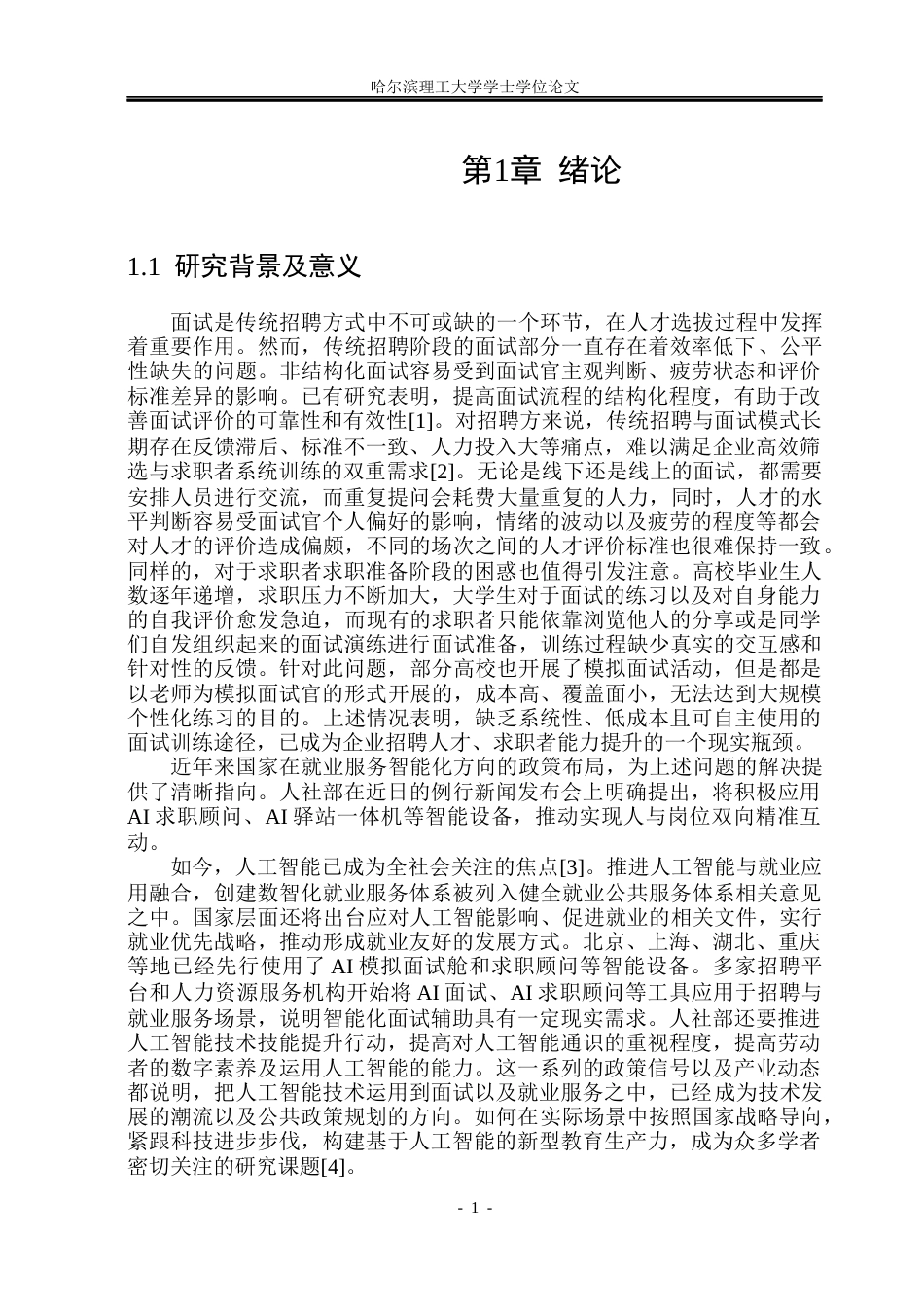 26年WP自动化 基于自然语言理解的智能面试系统2.56-AI24.51(50390字).docx_第7页