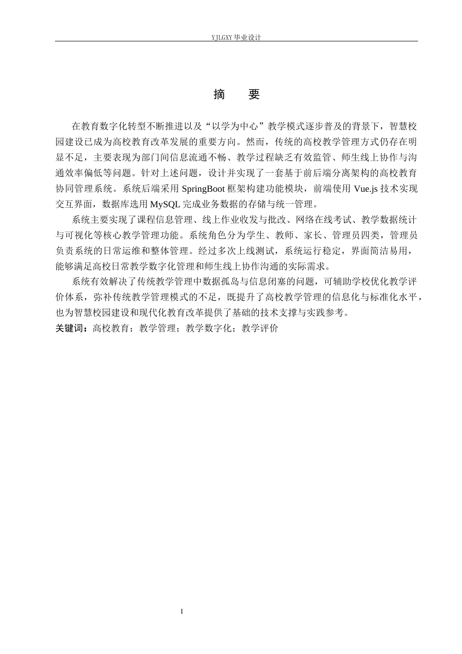 26年WP计算机科学与技术 基于Spring Boot的一站式教育协同系统的设计与实现0.76-AI16.56_1(20794字).docx_第1页