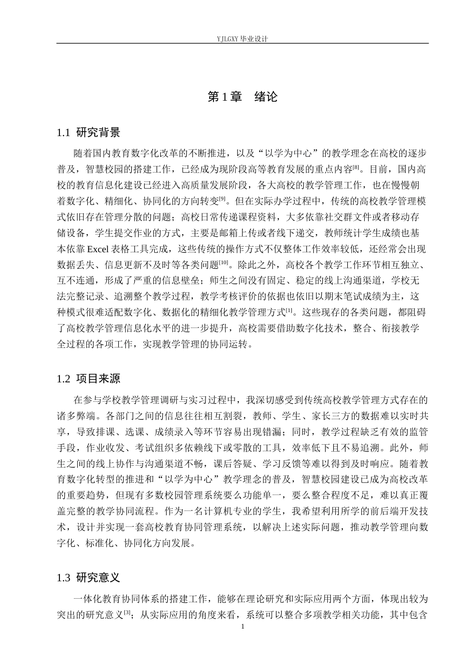 26年WP计算机科学与技术 基于Spring Boot的一站式教育协同系统的设计与实现0.76-AI16.56_1(20794字).docx_第5页