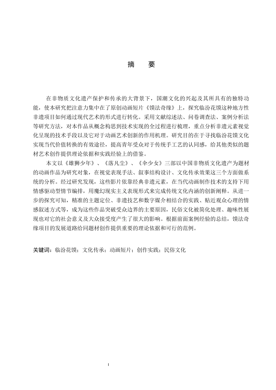 26年WP数字媒体艺术 基于临汾花馍文化的动画短片《馍法奇缘》的创作实践1.65-AI11.29(14962字).docx_第1页
