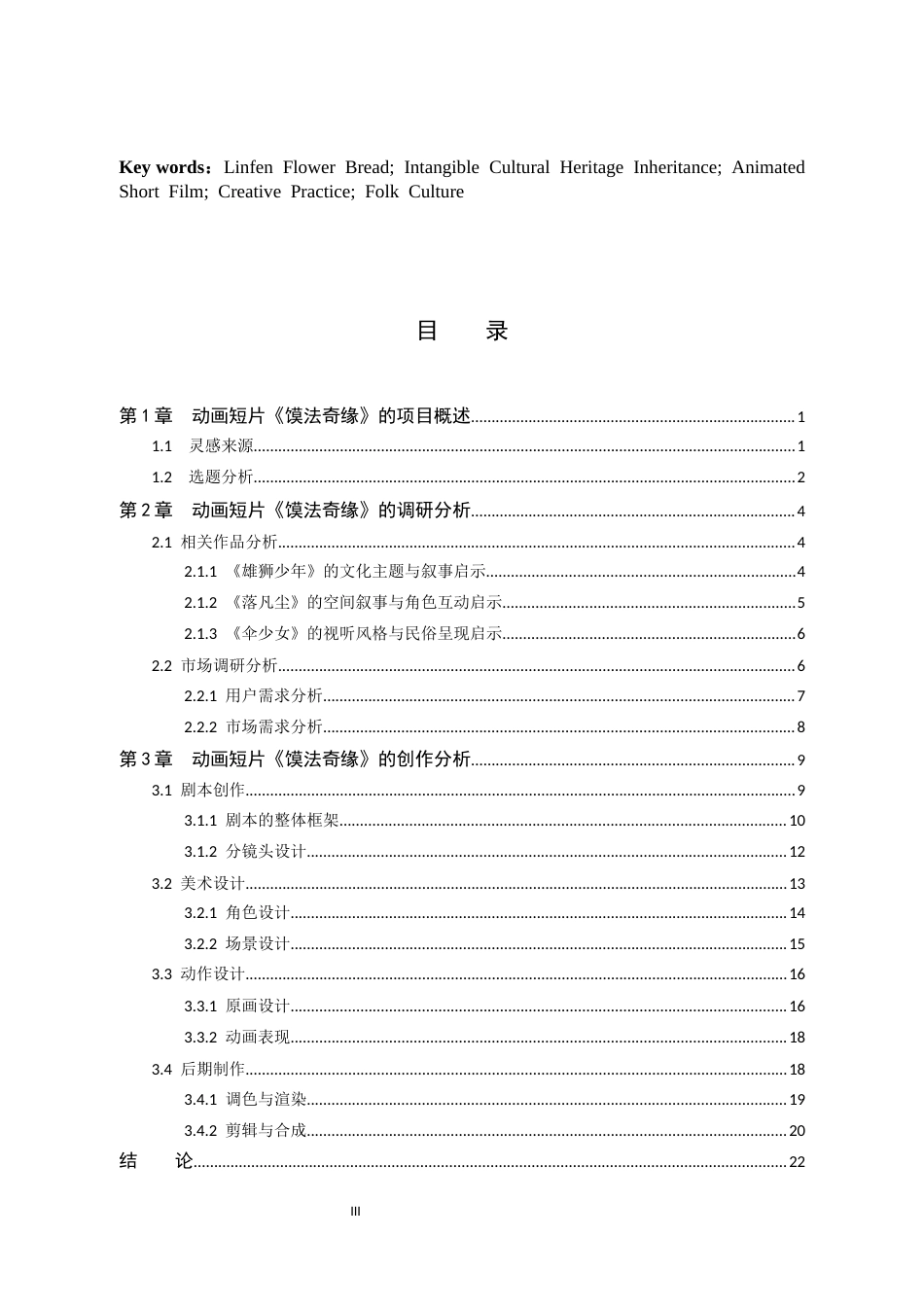 26年WP数字媒体艺术 基于临汾花馍文化的动画短片《馍法奇缘》的创作实践1.65-AI11.29(14962字).docx_第3页