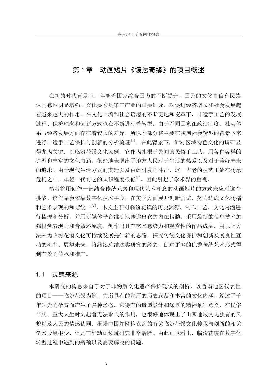 26年WP数字媒体艺术 基于临汾花馍文化的动画短片《馍法奇缘》的创作实践1.65-AI11.29(14962字).docx_第5页