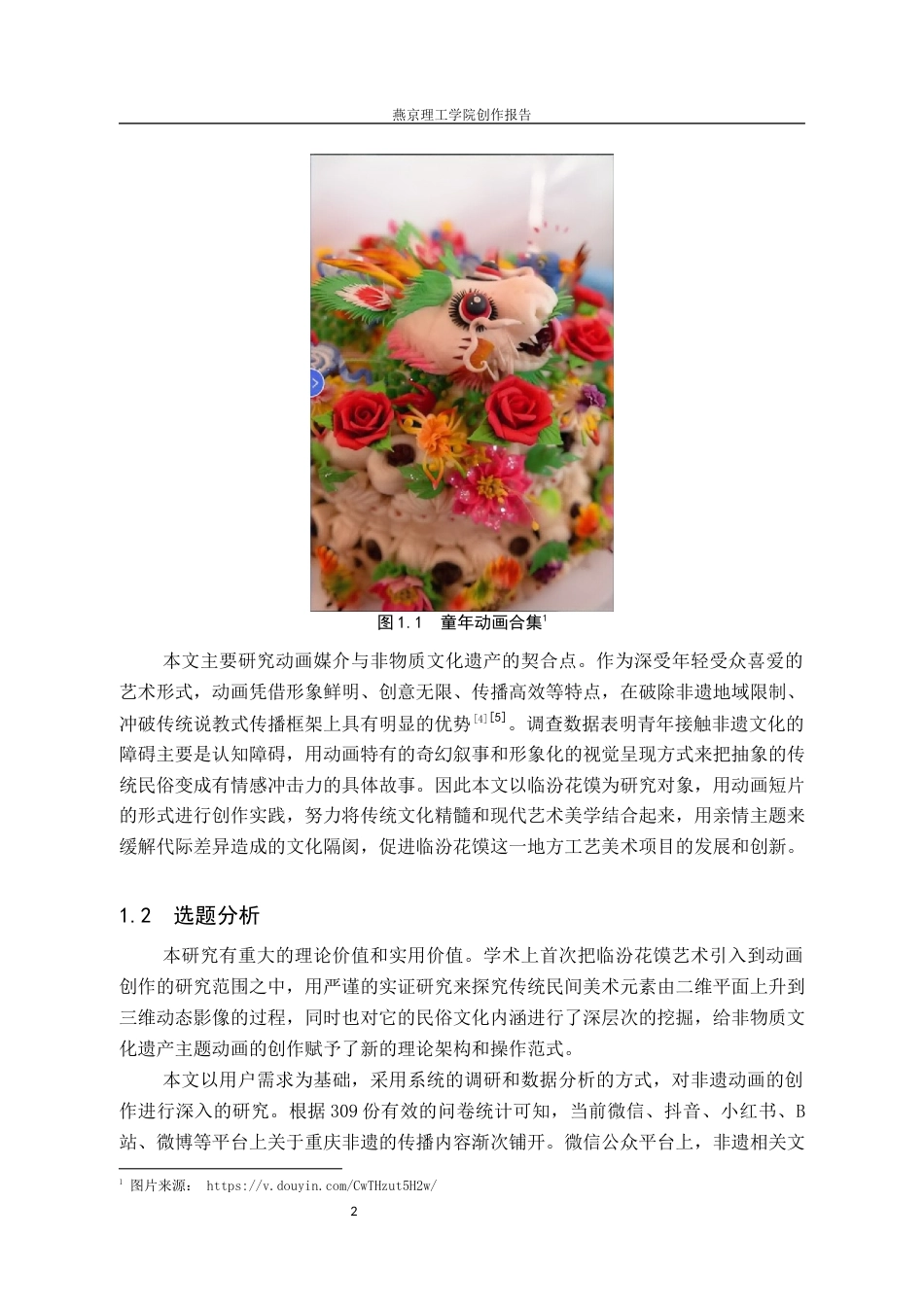 26年WP数字媒体艺术 基于临汾花馍文化的动画短片《馍法奇缘》的创作实践1.65-AI11.29(14962字).docx_第6页