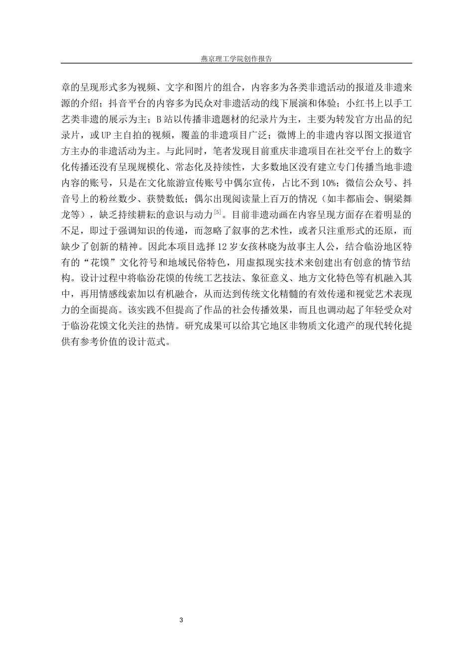 26年WP数字媒体艺术 基于临汾花馍文化的动画短片《馍法奇缘》的创作实践1.65-AI11.29(14962字).docx_第7页