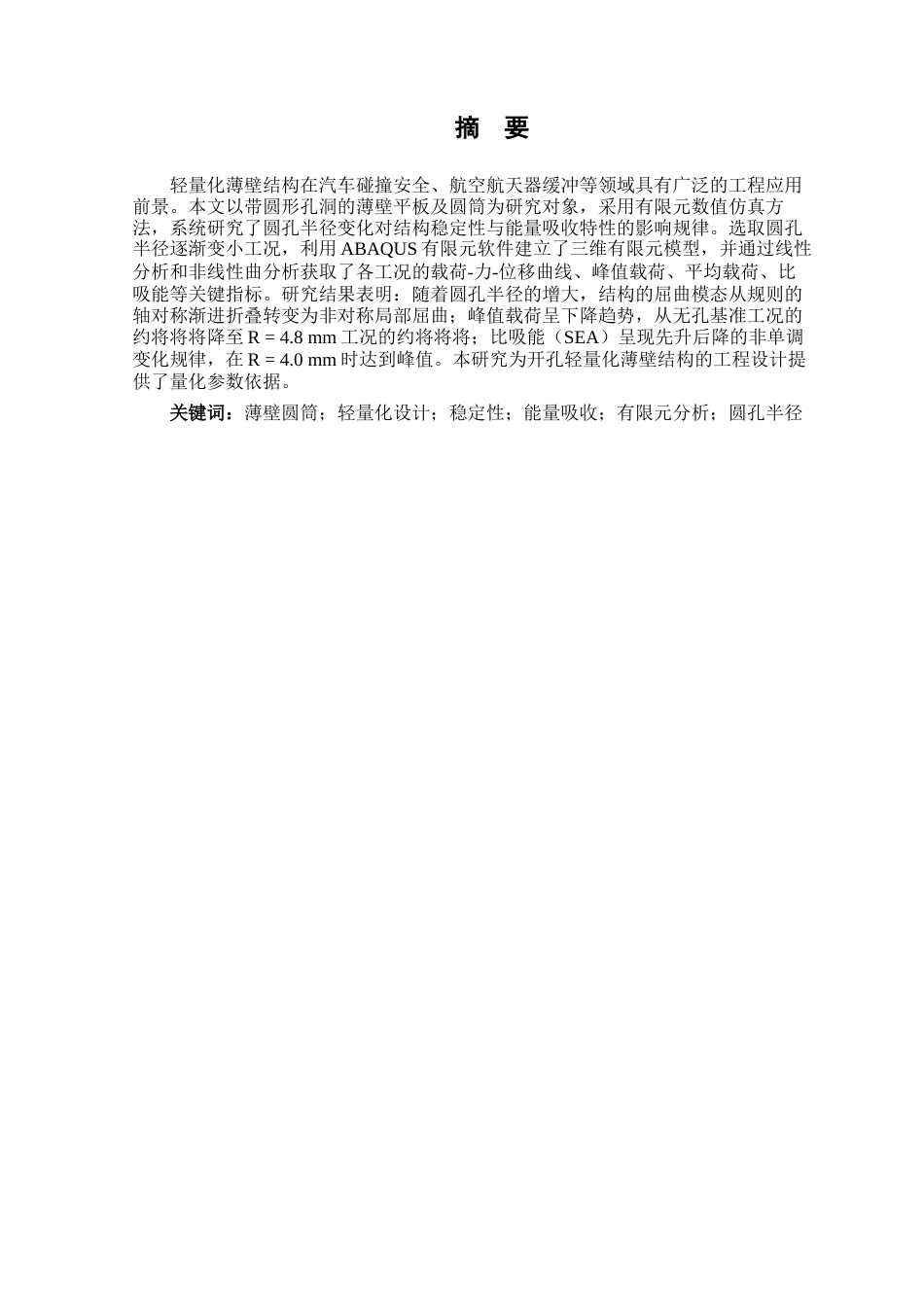 26年WP工程力学 轻量化薄壁圆筒结构稳定性与能量吸收特性研究6.28-AI43.15(21668字).docx_第1页