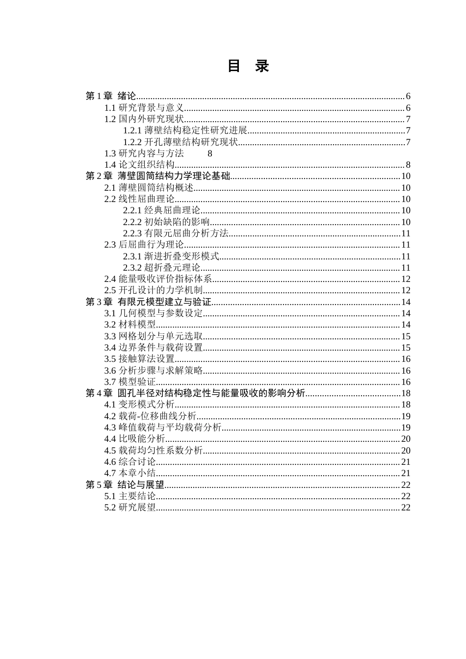 26年WP工程力学 轻量化薄壁圆筒结构稳定性与能量吸收特性研究6.28-AI43.15(21668字).docx_第3页