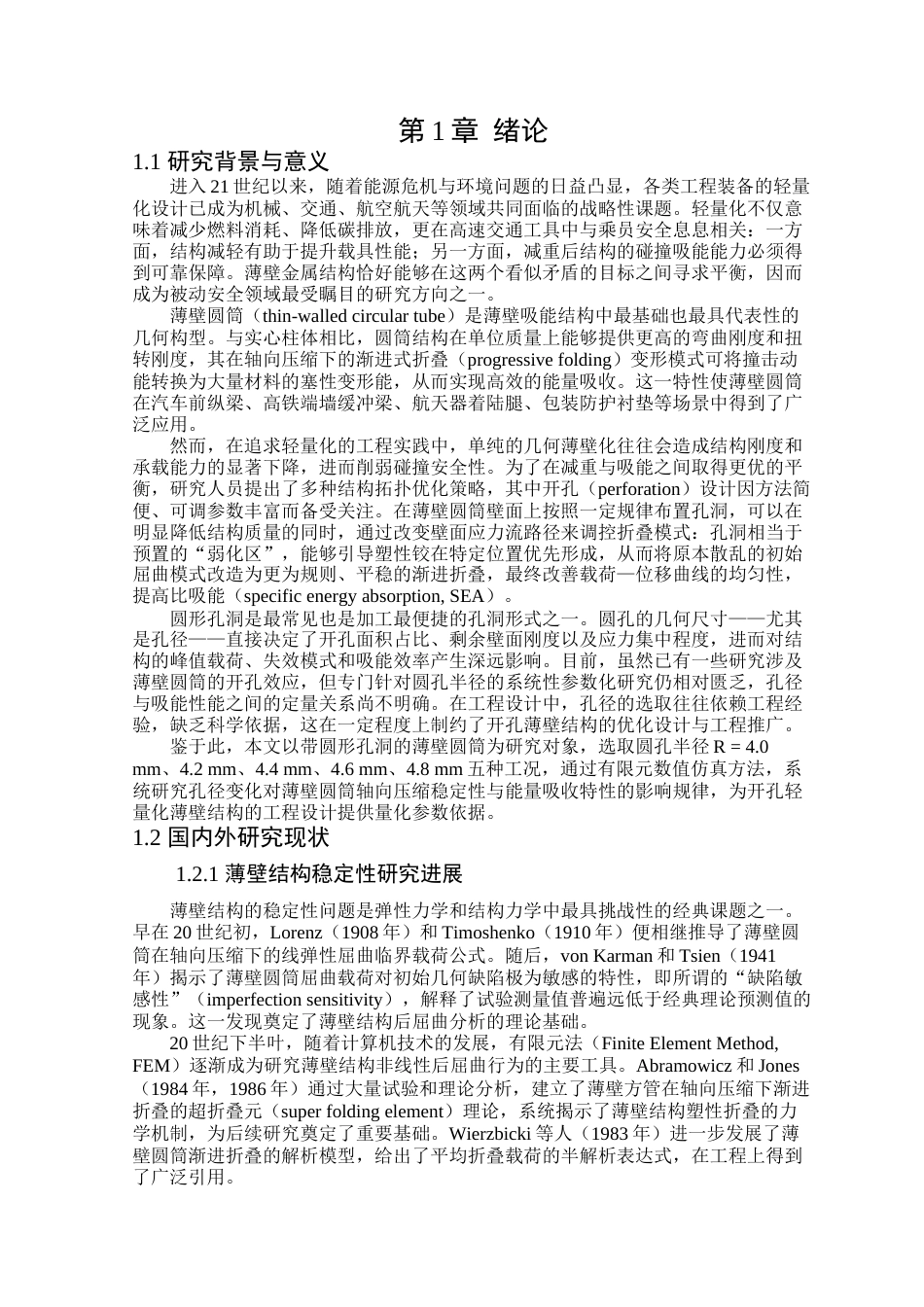 26年WP工程力学 轻量化薄壁圆筒结构稳定性与能量吸收特性研究6.28-AI43.15(21668字).docx_第4页