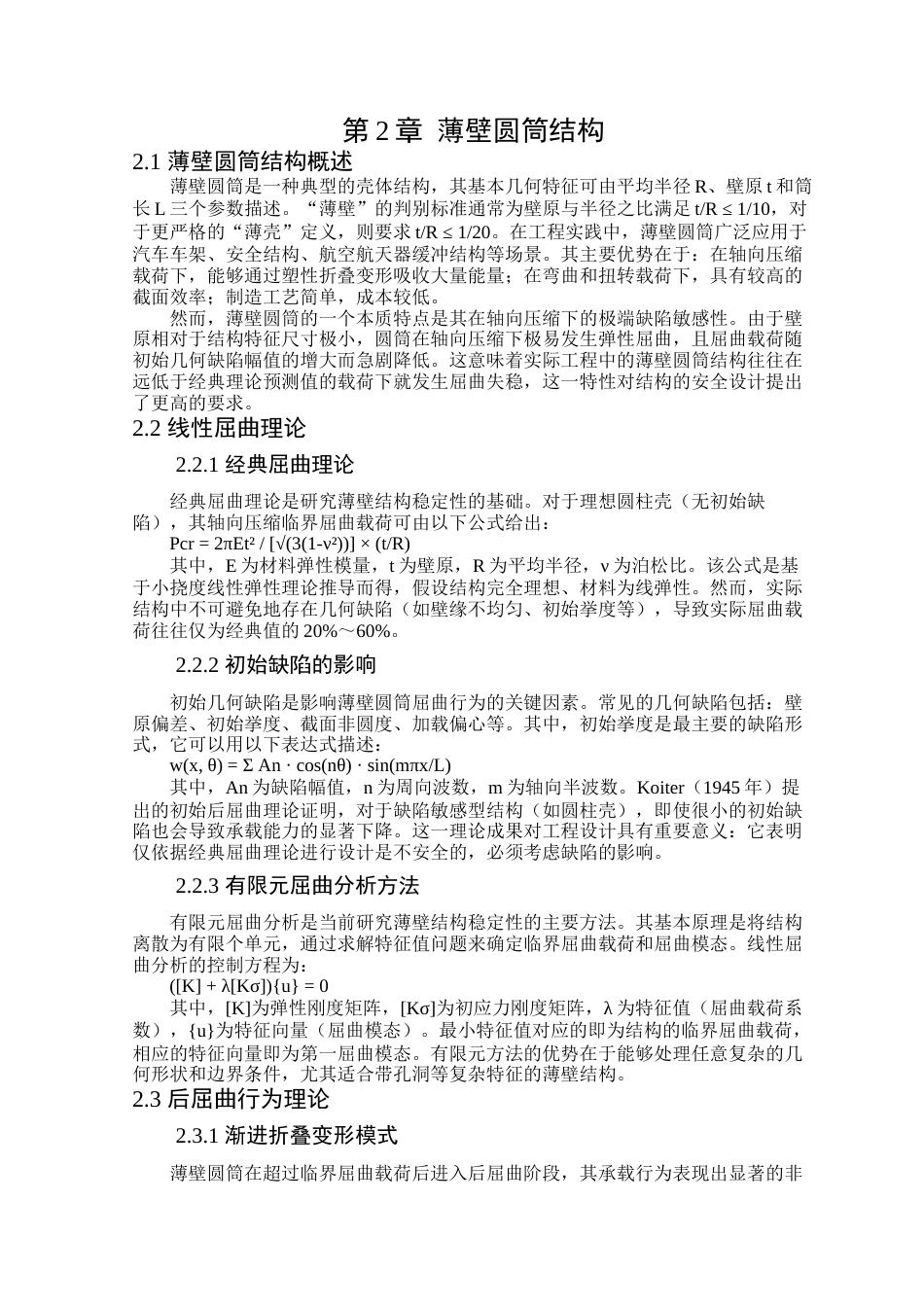 26年WP工程力学 轻量化薄壁圆筒结构稳定性与能量吸收特性研究6.28-AI43.15(21668字).docx_第6页