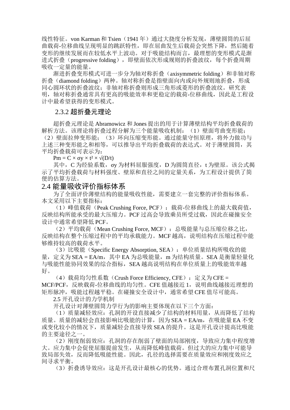 26年WP工程力学 轻量化薄壁圆筒结构稳定性与能量吸收特性研究6.28-AI43.15(21668字).docx_第7页