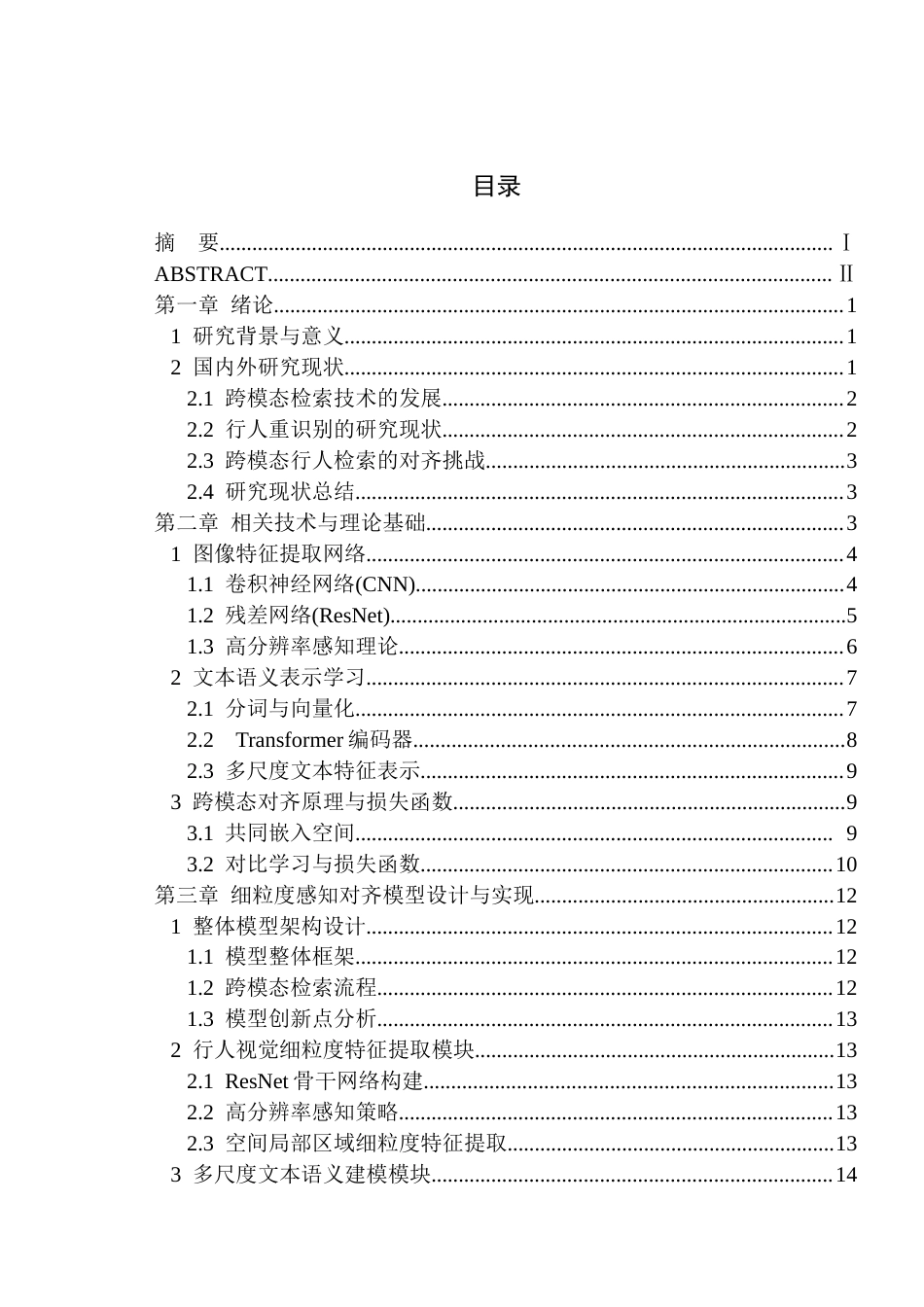26年WP计算机科学与技术 基于细粒度感知对齐的图-文跨模态行人重识别方法研究6.98-AI通过(14356字).docx_第1页