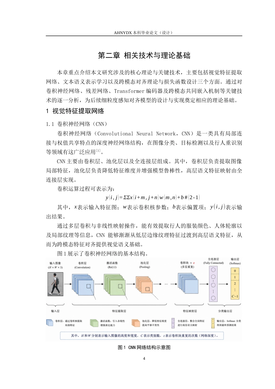 26年WP计算机科学与技术 基于细粒度感知对齐的图-文跨模态行人重识别方法研究6.98-AI通过(14356字).docx_第10页