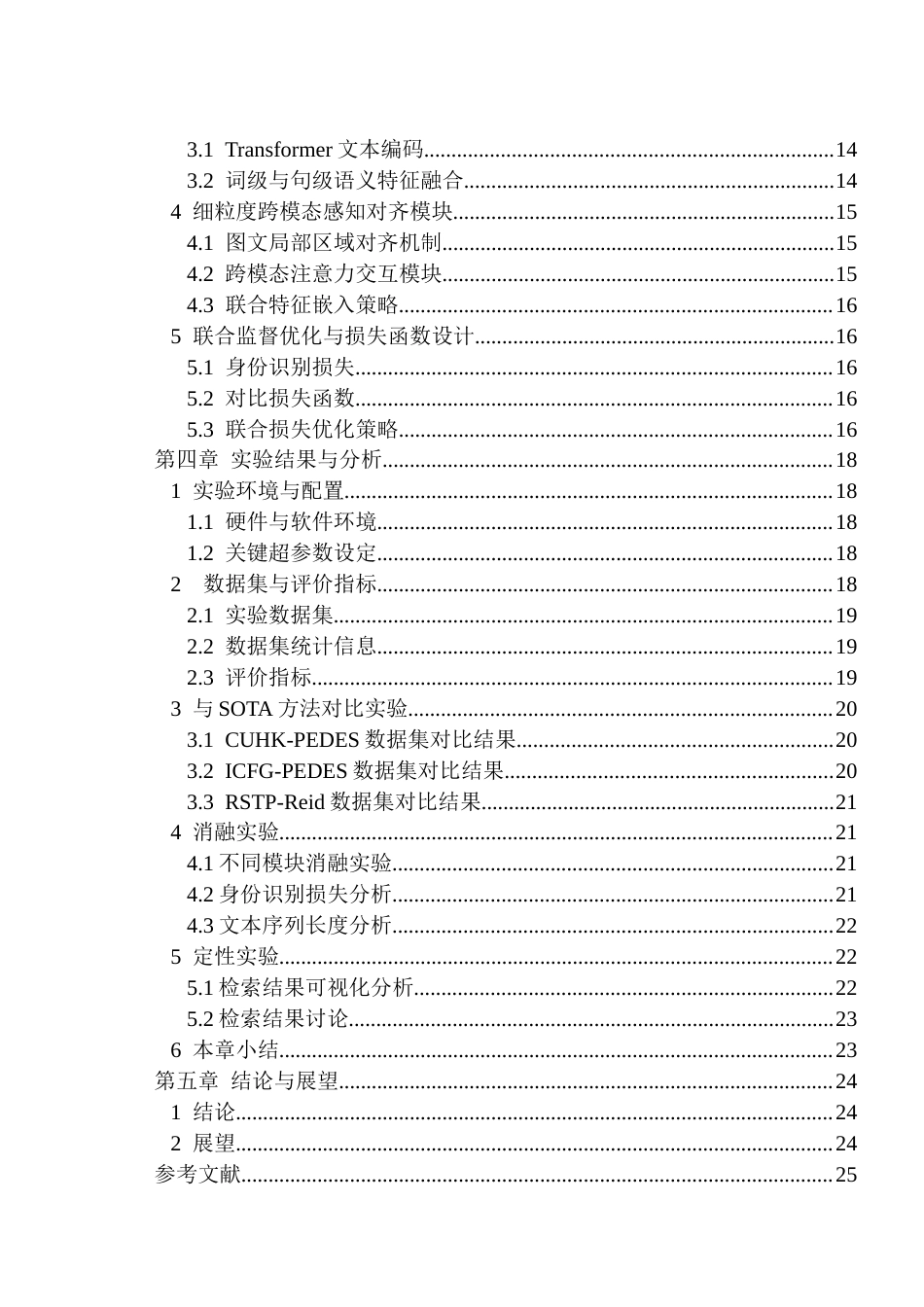 26年WP计算机科学与技术 基于细粒度感知对齐的图-文跨模态行人重识别方法研究6.98-AI通过(14356字).docx_第2页