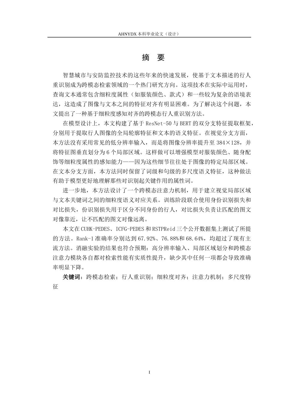 26年WP计算机科学与技术 基于细粒度感知对齐的图-文跨模态行人重识别方法研究6.98-AI通过(14356字).docx_第4页