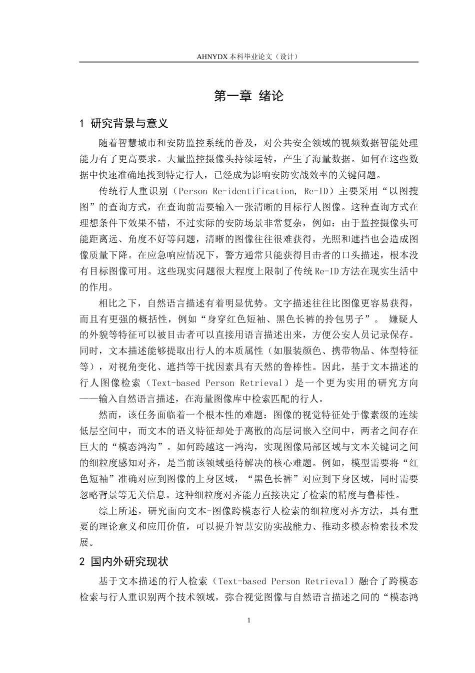 26年WP计算机科学与技术 基于细粒度感知对齐的图-文跨模态行人重识别方法研究6.98-AI通过(14356字).docx_第7页