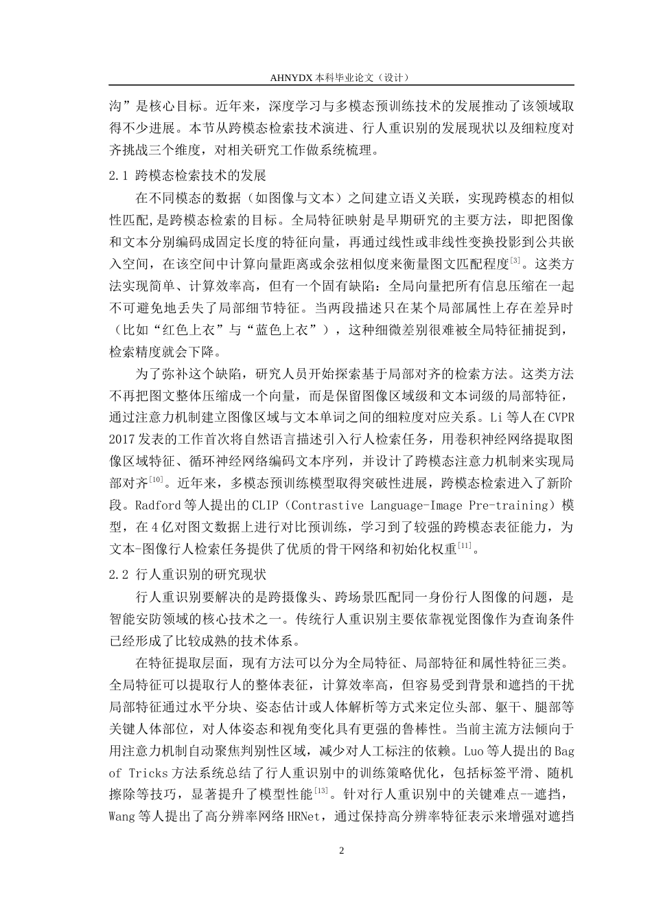 26年WP计算机科学与技术 基于细粒度感知对齐的图-文跨模态行人重识别方法研究6.98-AI通过(14356字).docx_第8页