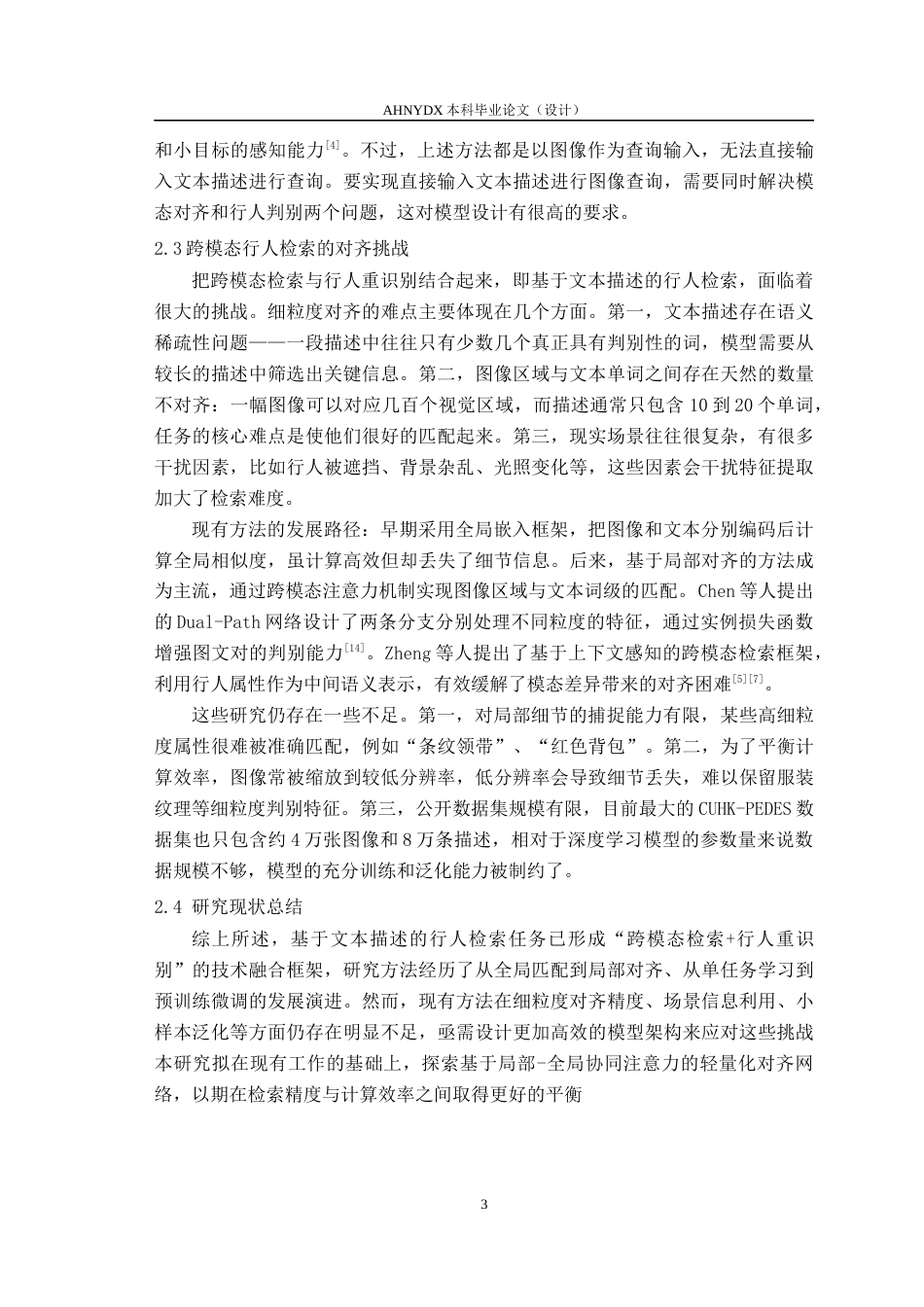26年WP计算机科学与技术 基于细粒度感知对齐的图-文跨模态行人重识别方法研究6.98-AI通过(14356字).docx_第9页