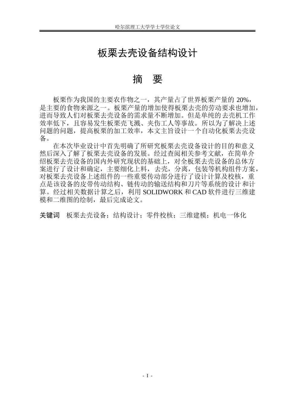 26年WP机械设计制造及其自动化 板栗去壳设备结构设计18.28-AI20.59_1.doc_第1页