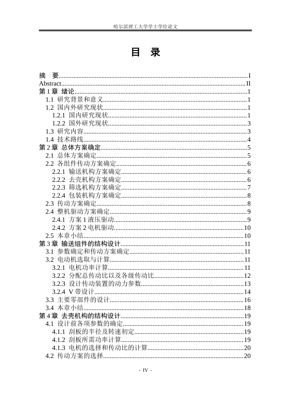 26年WP机械设计制造及其自动化 板栗去壳设备结构设计18.28-AI20.59_1.doc_第4页
