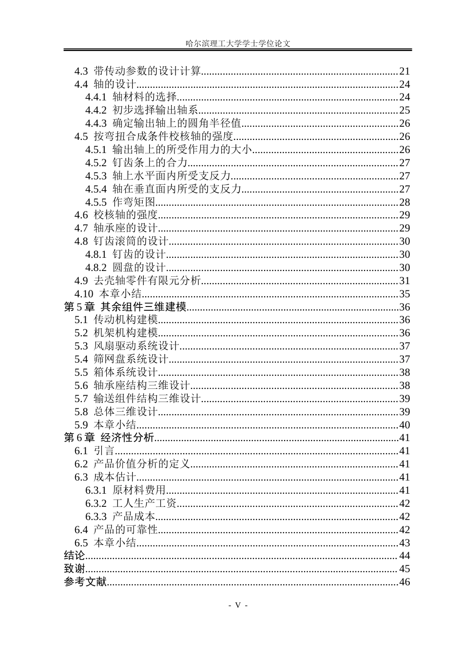 26年WP机械设计制造及其自动化 板栗去壳设备结构设计18.28-AI20.59_1.doc_第5页