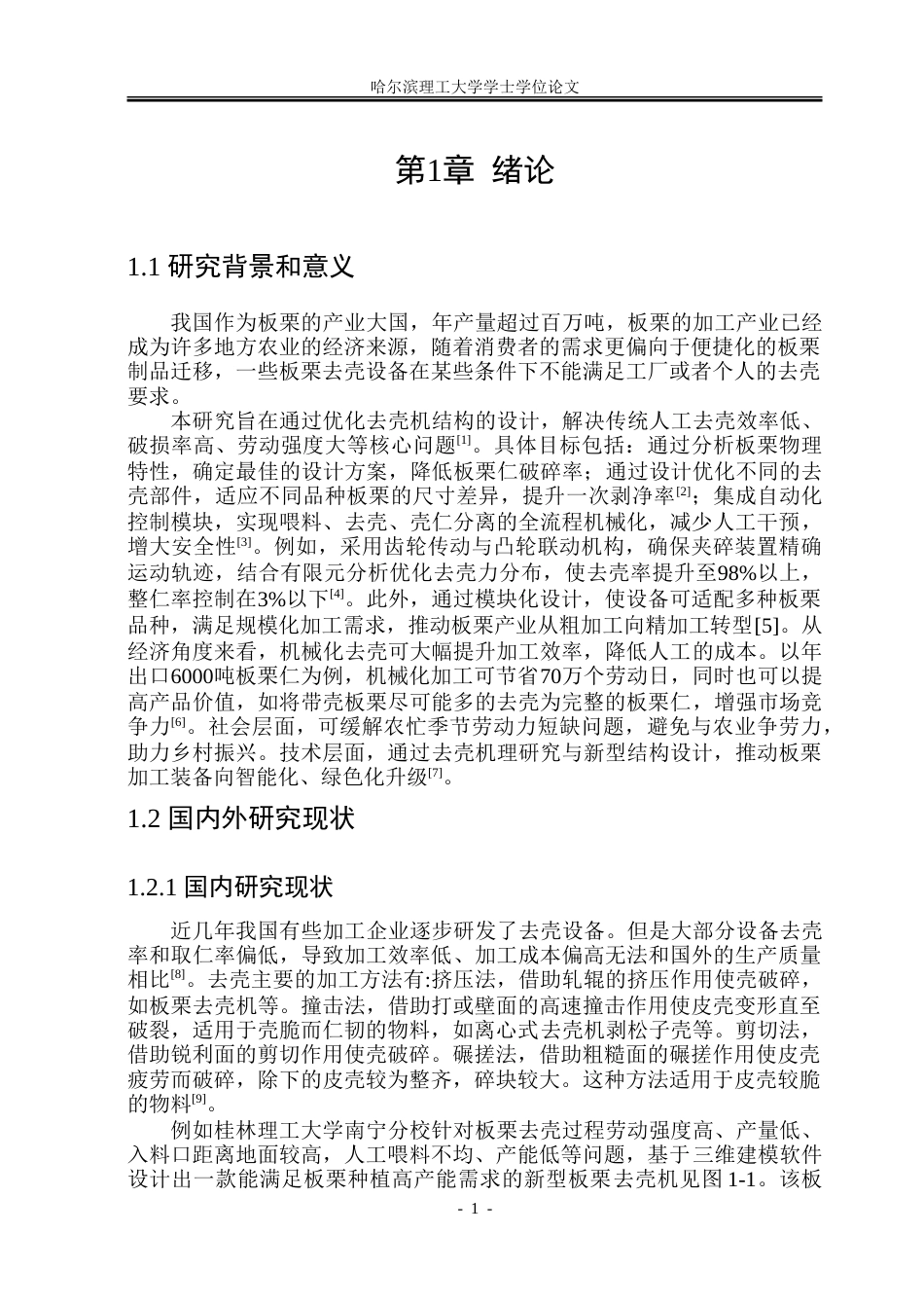 26年WP机械设计制造及其自动化 板栗去壳设备结构设计18.28-AI20.59_1.doc_第7页
