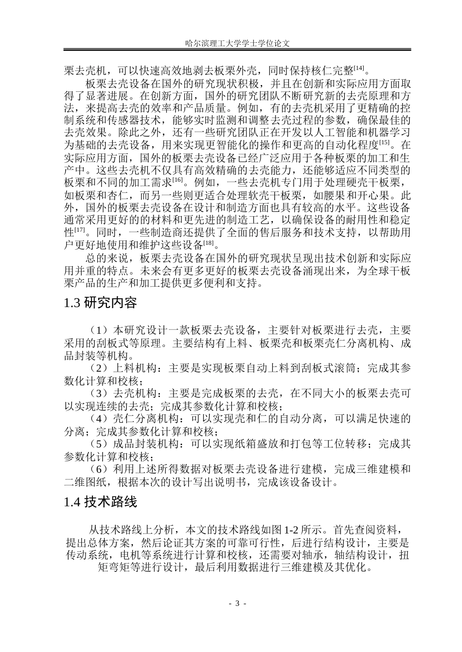 26年WP机械设计制造及其自动化 板栗去壳设备结构设计18.28-AI20.59_1.doc_第9页