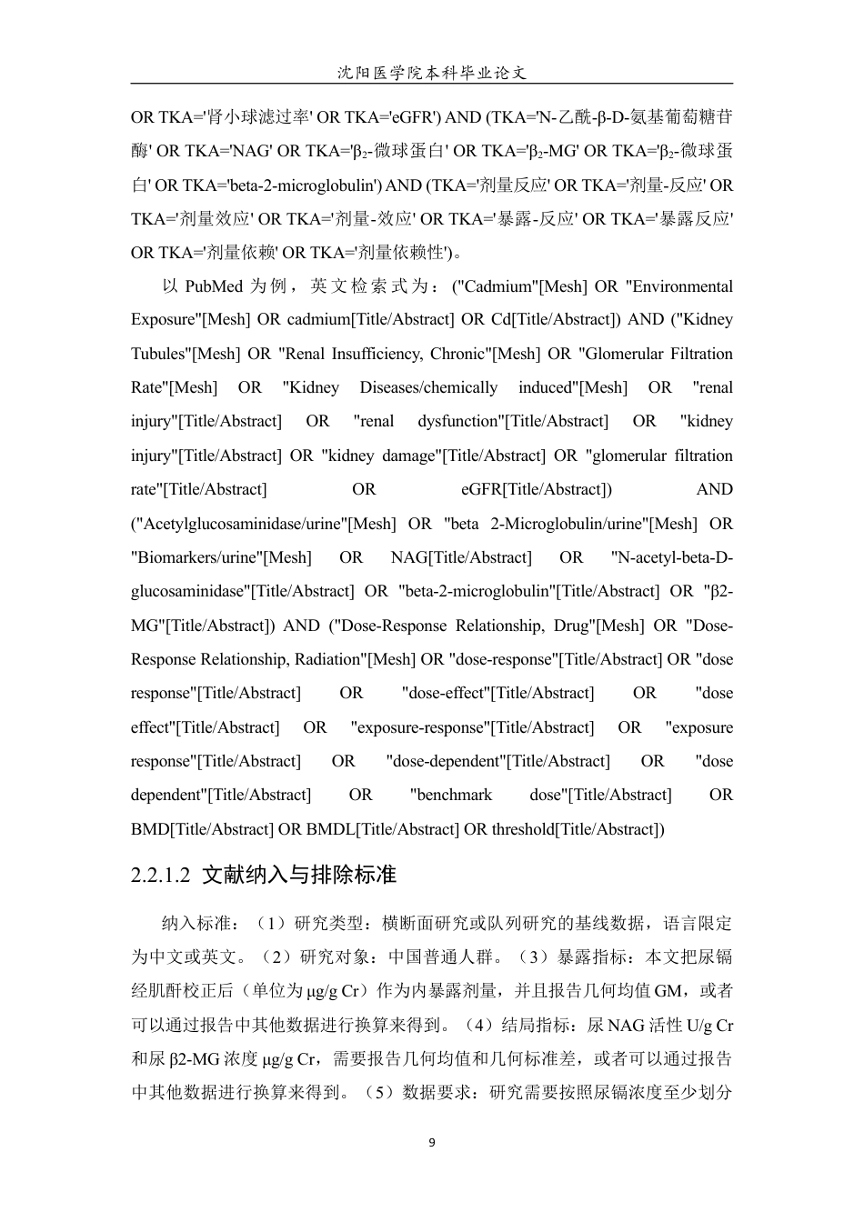 26年WP预防医学 中国环境镉暴露与人群肾损伤标志物的剂量-效应关系Meta分析4.96-AI4.59(17487字).docx_第10页