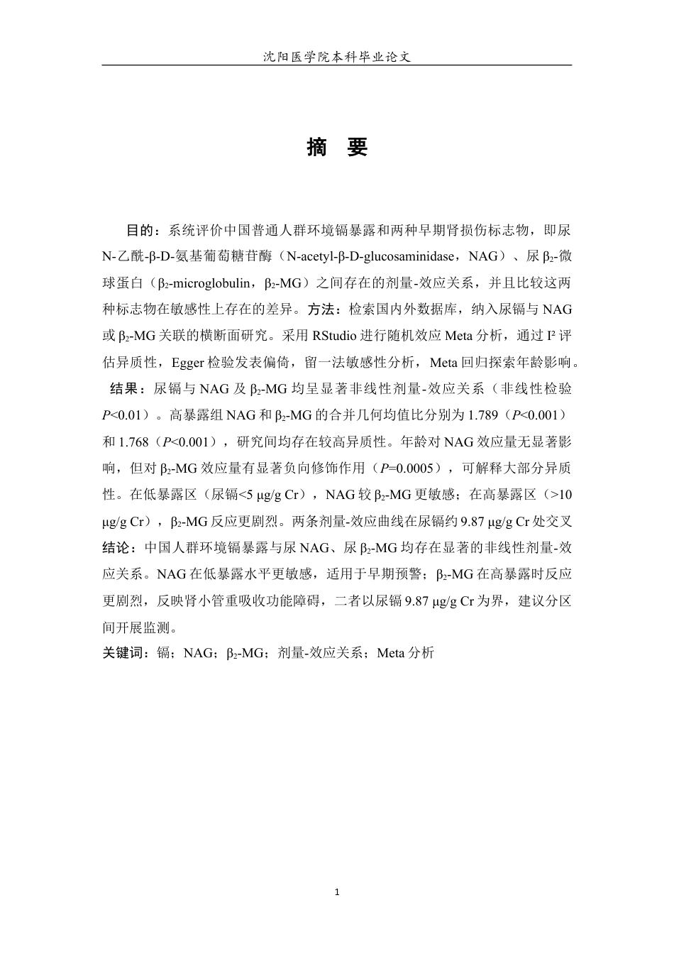 26年WP预防医学 中国环境镉暴露与人群肾损伤标志物的剂量-效应关系Meta分析4.96-AI4.59(17487字).docx_第2页