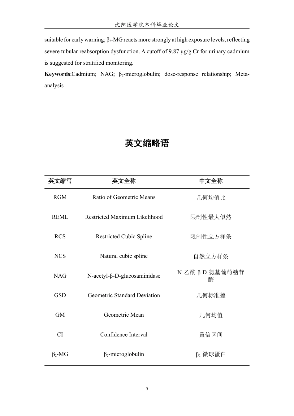 26年WP预防医学 中国环境镉暴露与人群肾损伤标志物的剂量-效应关系Meta分析4.96-AI4.59(17487字).docx_第4页