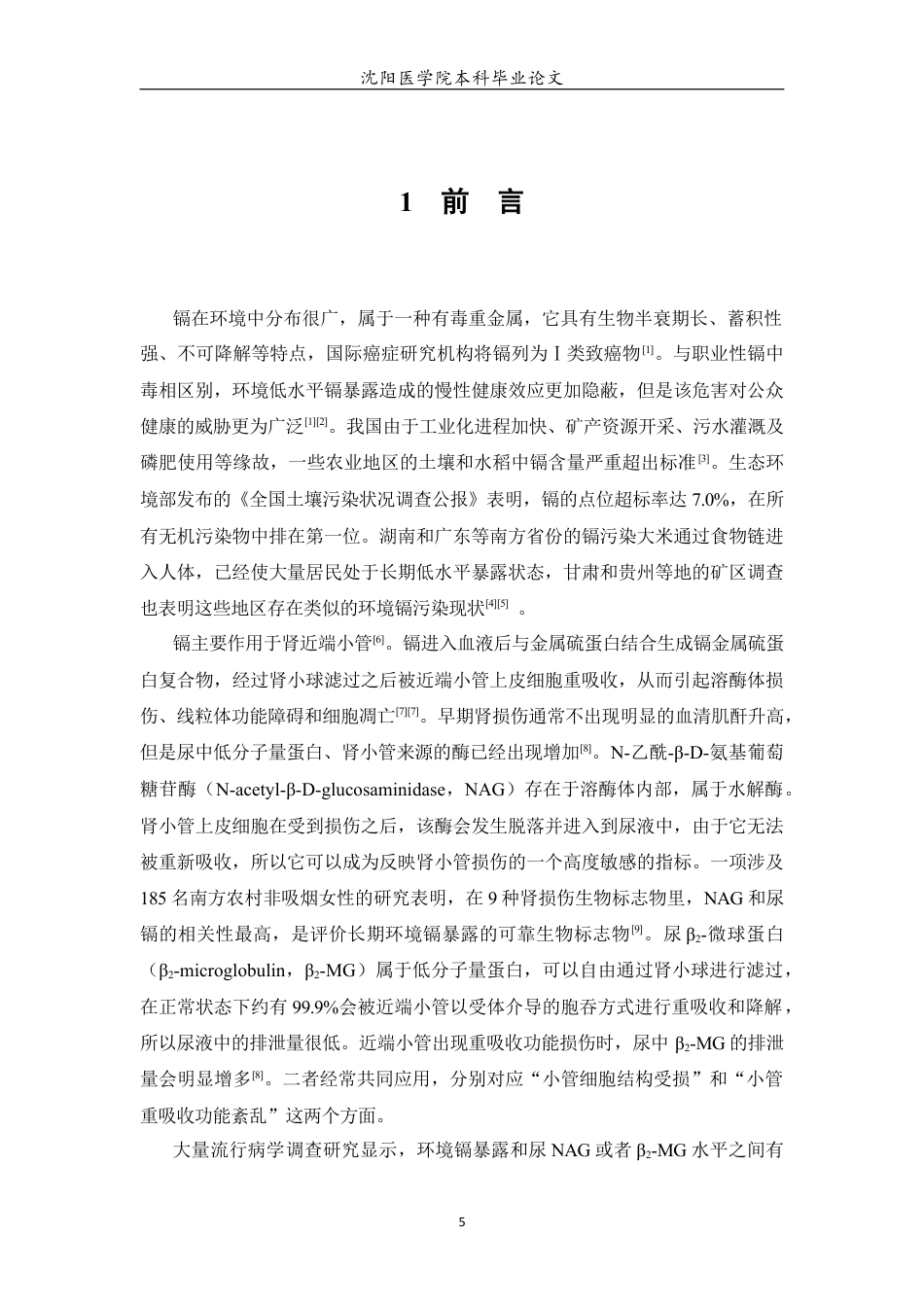 26年WP预防医学 中国环境镉暴露与人群肾损伤标志物的剂量-效应关系Meta分析4.96-AI4.59(17487字).docx_第6页