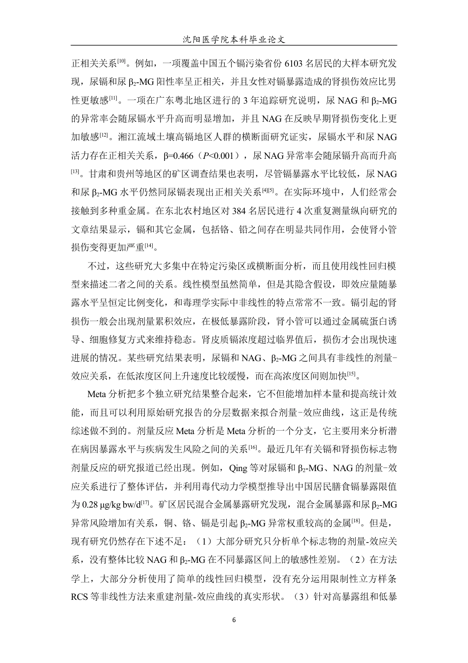 26年WP预防医学 中国环境镉暴露与人群肾损伤标志物的剂量-效应关系Meta分析4.96-AI4.59(17487字).docx_第7页