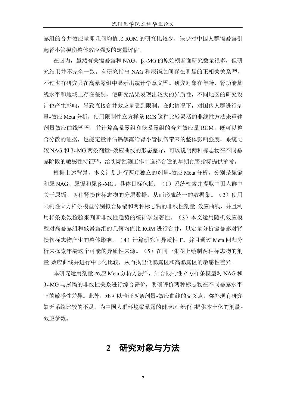 26年WP预防医学 中国环境镉暴露与人群肾损伤标志物的剂量-效应关系Meta分析4.96-AI4.59(17487字).docx_第8页