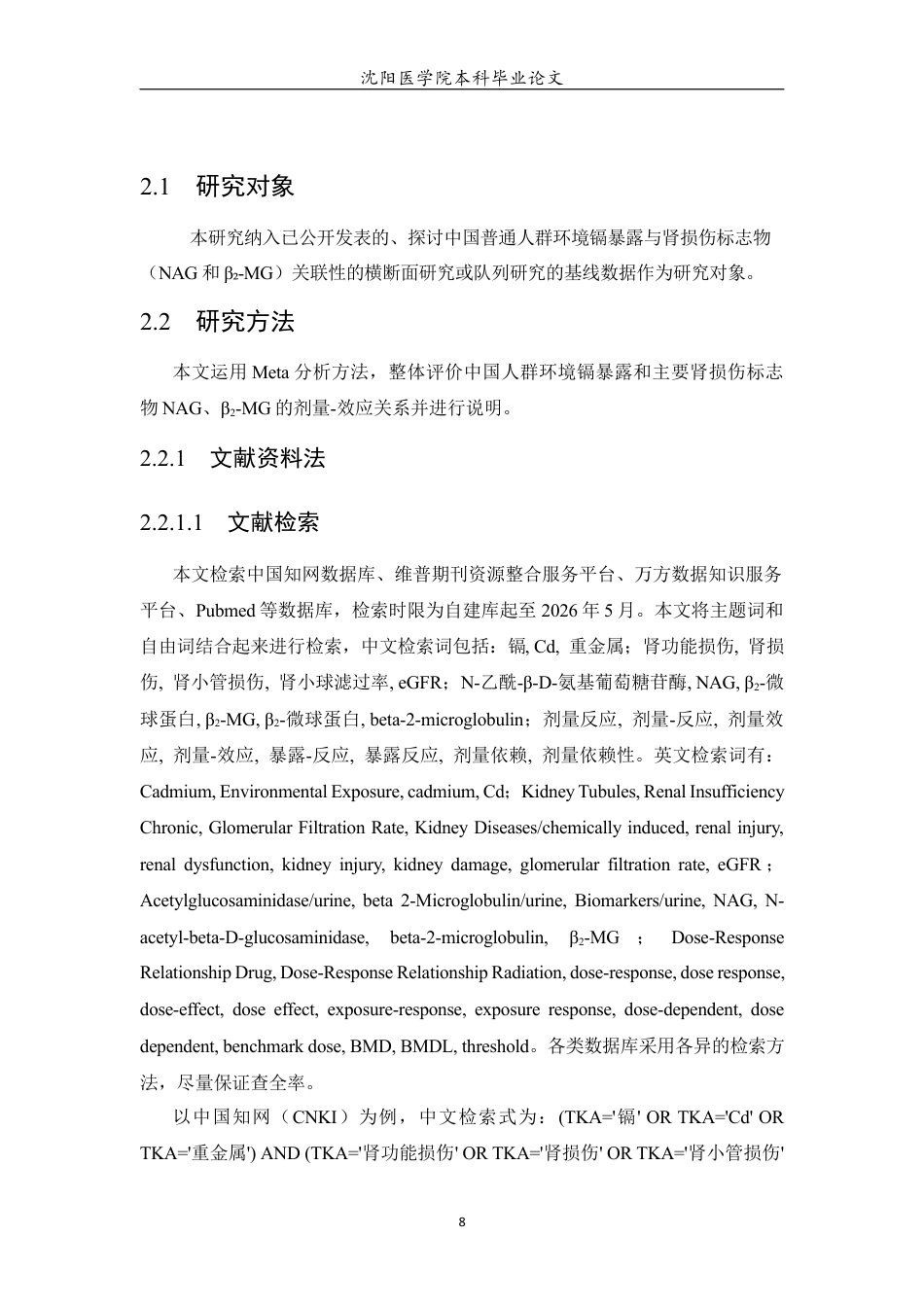 26年WP预防医学 中国环境镉暴露与人群肾损伤标志物的剂量-效应关系Meta分析4.96-AI4.59(17487字).docx_第9页
