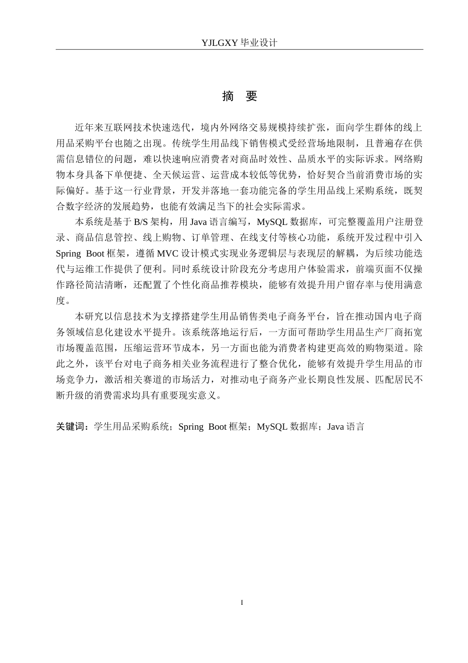 26年WP计算机科学与技术 基于Spring Boot的学生用品采购系统的设计与实现14.44-AI13.7_1(21718字).doc_第1页